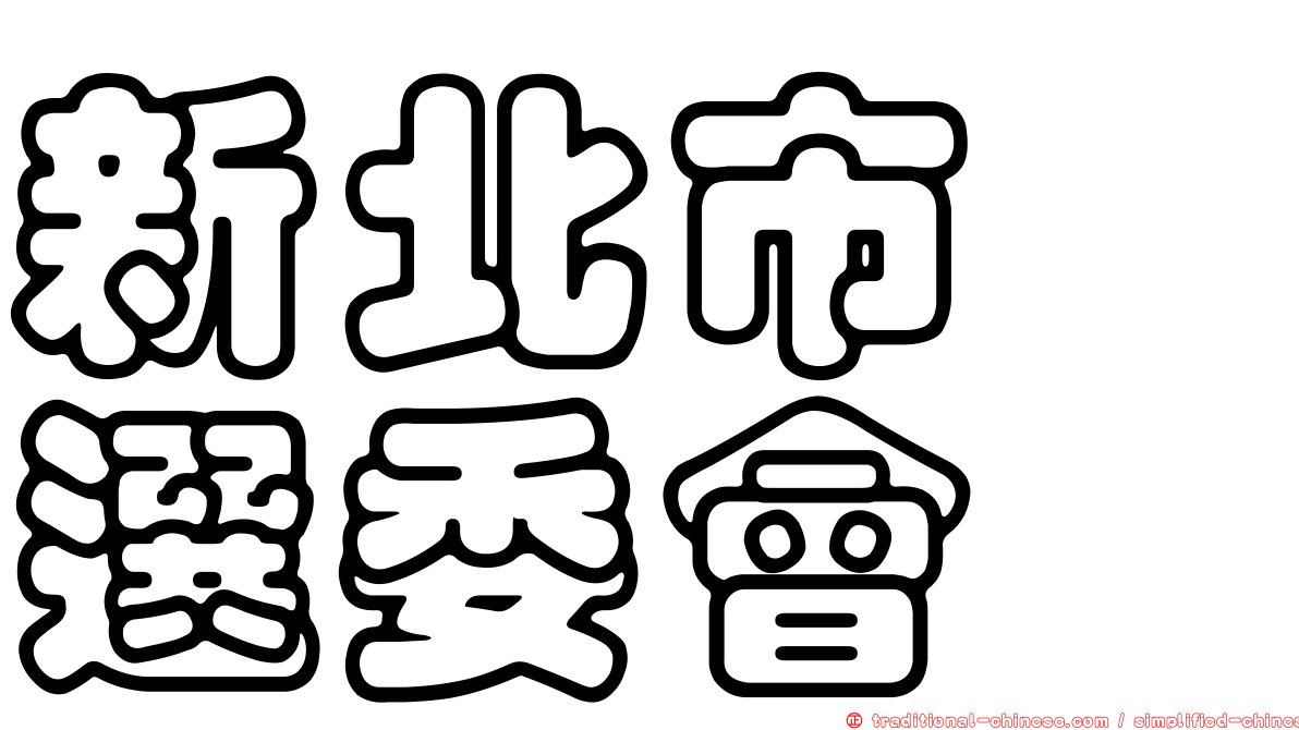 新北市　選委會